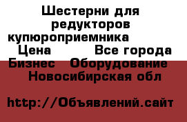 Шестерни для редукторов купюроприемника ICT A7   › Цена ­ 100 - Все города Бизнес » Оборудование   . Новосибирская обл.